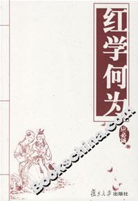 紅學何為 紅學何為