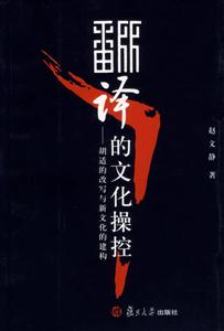 翻譯的文化操控:胡適的改寫與新文化的建構 翻譯的文化操控:胡適的改寫與新文化的建構