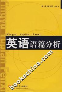 英語語篇分析:[英文本]