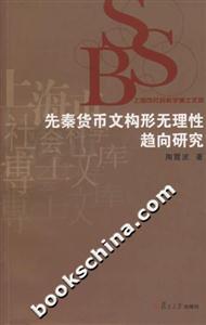 先秦貨幣文構形無理性趨向研究上海市社會科學博士文庫 先秦貨幣文構形無理性趨向研究上海市社會科學博士文庫