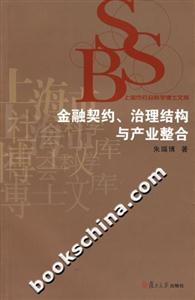 金融契約治理結構與產業整合 金融契約治理結構與產業整合