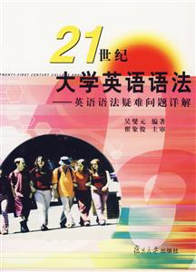 21世紀大學英語語法一英語語法疑難問題詳解 21世紀大學英語語法一英語語法疑難問題詳解