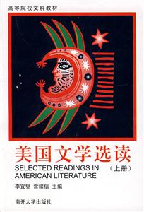 美國文學選讀上冊 美國文學選讀上冊