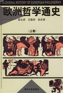 歐洲哲學通史 歐洲哲學通史