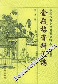 金瓶梅資料匯編 金瓶梅資料匯編