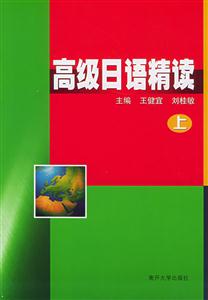 高級日語精讀 高級日語精讀
