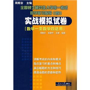 全國碩士研究生統一考試數學復習指導實戰模擬試卷 全國碩士研究生統一考試數學復習指導實戰模擬試卷