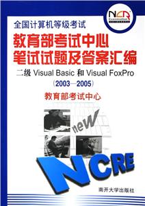 全國計算機等級考試筆試試題及答案匯編二級visualbasic和visualfoxpro 全國計算機等級考試筆試試題及答案匯編二級visualbasic和visualfoxpro