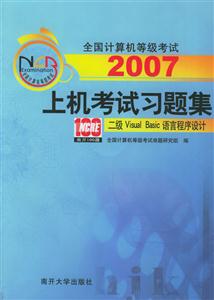 2007上機考試習題集:二級VisualBasic語言程序設計 2007上機考試習題集:二級VisualBasic語言程序設計