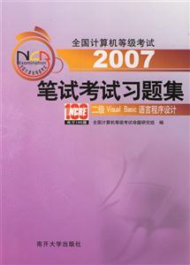 2007筆試考試習題集二級VisualBasic語言程序設計 2007筆試考試習題集二級VisualBasic語言程序設計