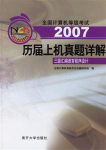 三級(jí)匯編語(yǔ)言程序設(shè)計(jì)歷屆上機(jī)真題詳解 三級(jí)匯編語(yǔ)言程序設(shè)計(jì)歷屆上機(jī)真題詳解