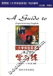 學與練《大學體驗英語》高教版《大學體驗英語》同步輔導 學與練《大學體驗英語》高教版《大學體驗英語》同步輔導