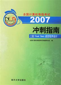 2007沖刺指南:二級VisualBasic語言程序設計 2007沖刺指南:二級VisualBasic語言程序設計