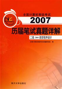 2007歷屆筆試真題詳解:二級Java語言程序設計 2007歷屆筆試真題詳解:二級Java語言程序設計
