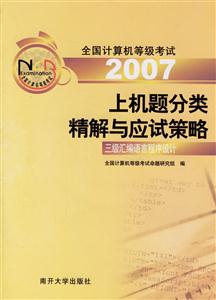 2007上機題分類精解與應試策略:三級匯編語言程序設計 2007上機題分類精解與應試策略:三級匯編語言程序設計