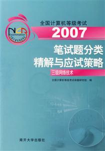 2007筆試題分類精解與應試策略三級網絡技術 2007筆試題分類精解與應試策略三級網絡技術