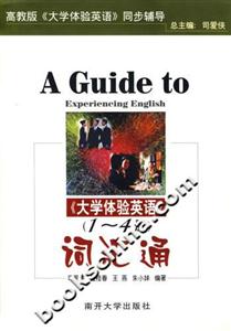 《大學體驗英語》詞匯通高教版《大學體驗英語》同步輔導 《大學體驗英語》詞匯通高教版《大學體驗英語》同步輔導