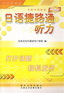 日語(yǔ)捷路通:聽力 日語(yǔ)捷路通:聽力