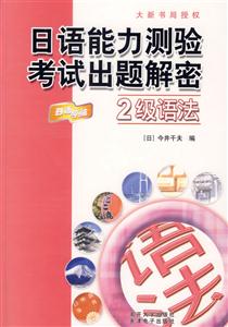 日語能力測(cè)驗(yàn)考試出題解密:2級(jí)語法 日語能力測(cè)驗(yàn)考試出題解密:2級(jí)語法