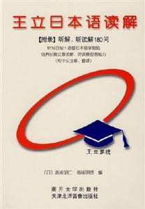王立日本語(yǔ)讀解 王立日本語(yǔ)讀解