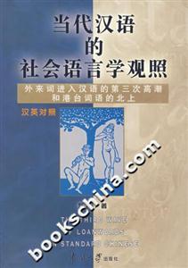 當代漢語的社會語言學觀照 當代漢語的社會語言學觀照