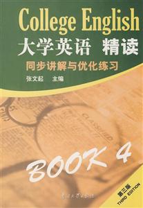 大學英語精讀同步講解與優(yōu)化練習