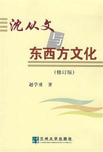 沈從文與東西方文化 沈從文與東西方文化