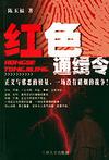 紅色通緝令:長篇小說 紅色通緝令:長篇小說