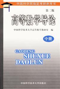 高等數學導論第二版 高等數學導論第二版
