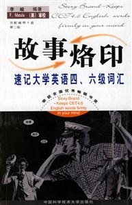 故事烙印速記大學(xué)英語(yǔ)四六級(jí)詞匯 故事烙印速記大學(xué)英語(yǔ)四六級(jí)詞匯