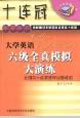 十連冠_大英六級全真模擬大演練 十連冠_大英六級全真模擬大演練