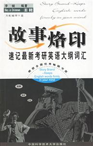 故事烙印速記最新考研英語大綱詞匯 故事烙印速記最新考研英語大綱詞匯