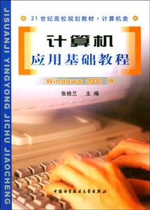 計算機應用基礎教程:Windows2000版 計算機應用基礎教程:Windows2000版