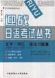 迎戰(zhàn)日語(yǔ)考試叢書_文字詞匯語(yǔ)法習(xí)題集 迎戰(zhàn)日語(yǔ)考試叢書_文字詞匯語(yǔ)法習(xí)題集