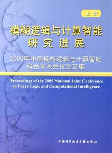 模糊邏輯與計(jì)算智能研究進(jìn)展 模糊邏輯與計(jì)算智能研究進(jìn)展