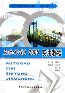 AutoCAD2005實(shí)用教程 AutoCAD2005實(shí)用教程