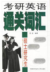 考研英語通關(guān)詞匯 考研英語通關(guān)詞匯