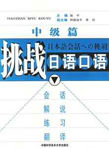 挑戰(zhàn)日語口語中級篇:會話解說練習(xí)翻譯 挑戰(zhàn)日語口語中級篇:會話解說練習(xí)翻譯