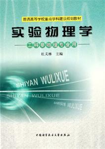 實驗物理學:工科非物理專業用 實驗物理學:工科非物理專業用