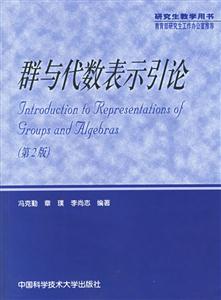 群與代數表示引論第二版 群與代數表示引論第二版