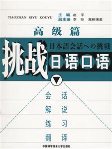 挑戰日語口語 挑戰日語口語