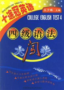 十連冠英語(yǔ)四級(jí)語(yǔ)法大闖關(guān) 十連冠英語(yǔ)四級(jí)語(yǔ)法大闖關(guān)