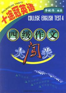 十連冠英語四級作文大闖關(guān)