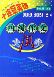 四級作文大闖關十連冠英語 四級作文大闖關十連冠英語
