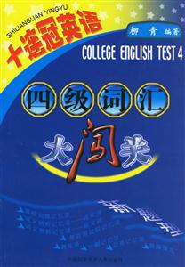 十連冠英語四級詞匯大闖關(guān) 十連冠英語四級詞匯大闖關(guān)