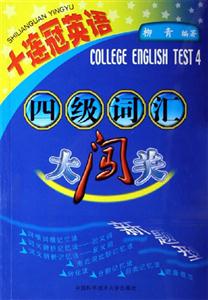 四級詞匯大闖關十連冠英語 四級詞匯大闖關十連冠英語