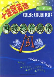 十連冠英語四級綜合題型大闖關 十連冠英語四級綜合題型大闖關