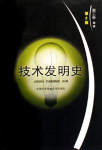 技術發(fā)明史第2版 技術發(fā)明史第2版