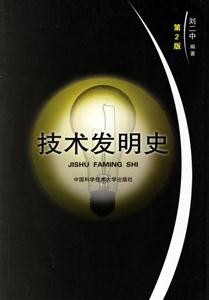 技術發(fā)明史 技術發(fā)明史