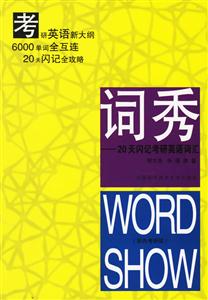 詞秀20天閃記考研英語詞匯 詞秀20天閃記考研英語詞匯